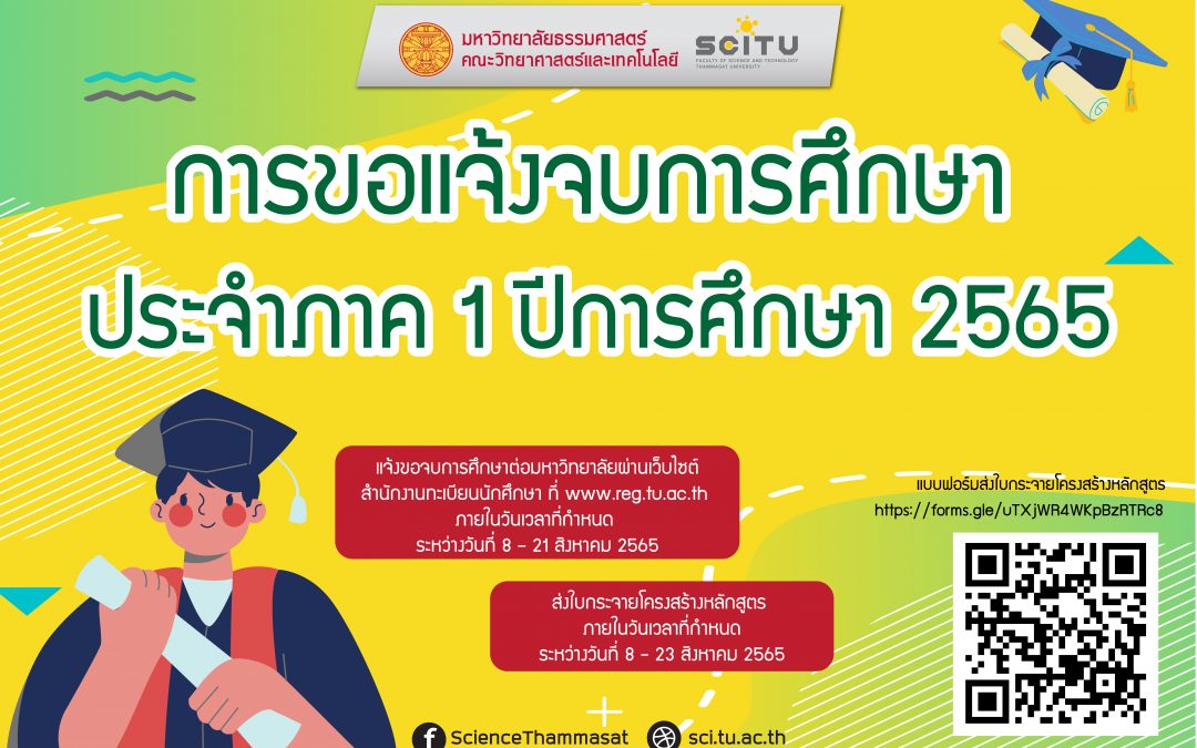 การขอแจ้งจบการศึกษา  ประจำภาค 1 ปีการศึกษา 65