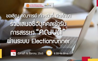 ขอเชิญ คณาจารย์ เจ้าหน้าที่ นักศึกษาคณะฯ ร่วมเสนอชื่อบุคคลเข้ารับการสรรหาคณบดี ระบบ Electionrunner วันที่ 16 สิงหาคม 2565