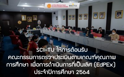 SCI-TU ให้การต้อนรับ คณะกรรมการตรวจประเมินตามเกณฑ์คุณภาพ การศึกษา เพื่อการดำเนินการที่เป็นเลิศ (EdPEx)  ประจำปีการศึกษา 2564