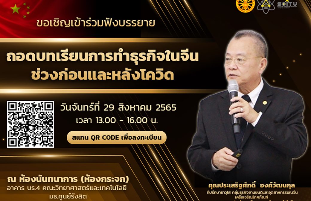ขอเชิญบุคลากรและนักศึกษาเข้าร่วมฟังการบรรยายในหัวข้อ“ถอดบทเรียนการทำธุรกิจในจีนช่วงก่อนและหลังโควิด”  จันทร์ที่ 29 สิงหาคม 2565 เวลา 13:00-16:00 ณ ห้องกระจก ชั้น 1 บร.4