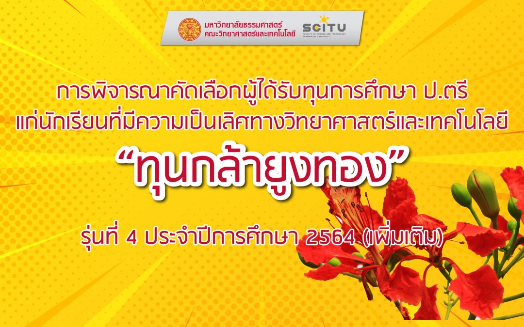 การพิจารณาคัดเลือกผู้ได้รับทุนการศึกษา ป.ตรี แก่นักเรียนที่มีความเป็นเลิศทางวิทยาศาสตร์และเทคโนโลยี “ทุนกล้ายูงทอง” รุ่นที่ 4 ประจำปีการศึกษา 2564 (เพิ่มเติม)