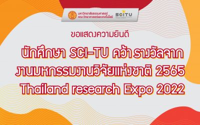 นักศึกษา SCI-TU  คว้ารางวัลจากงาน มหกรรมงานวิจัยแห่งชาติ 2565 Thailand research Expo 2022