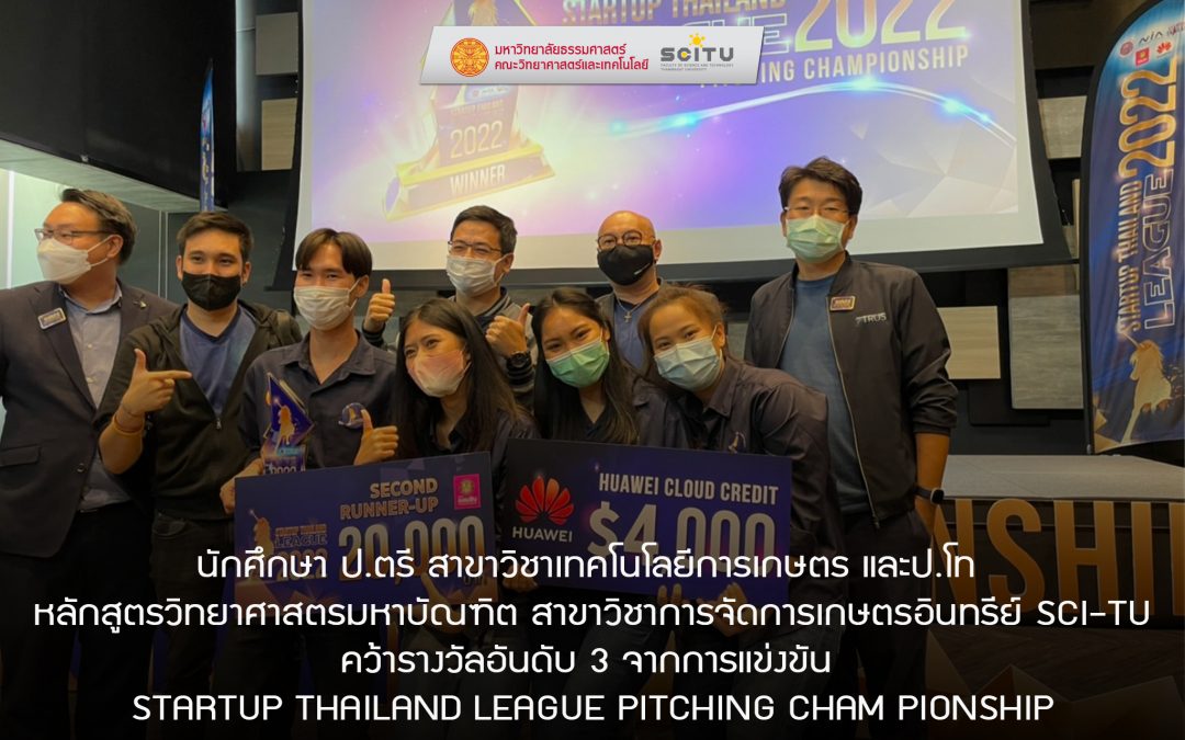 นักศึกษา ป.ตรีี สาขาวิชาเทคโนโลยีการเกษตร และป.โท  หลักสูตรวิทยาศาสตรมหาบัณฑิต สาขาวิชาการจัดการเกษตรอินทรีย์ SCI-TU คว้ารางวัล อันดับ 3 จากการแข่งขัน  STARTUP THAILAND LEAGUE PITCHING CHAM PIONSHIP