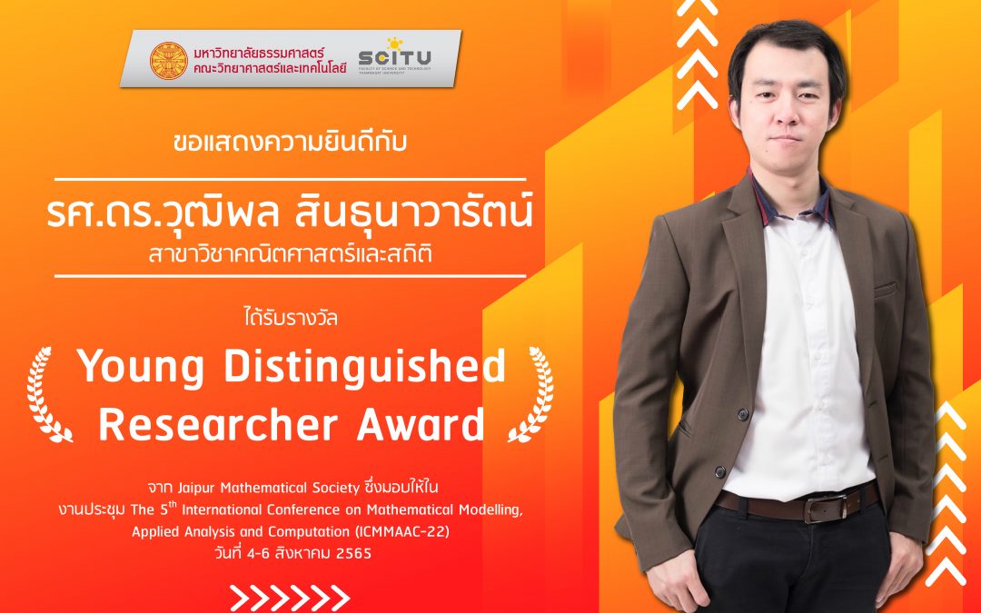 ขอแสดงความยินดีกับรศ.ดร.วุฒิพล สินธุนาวารัตน์ สาขาวิชาคณิตศาสตร์และสถิติ ได้รับรางวัล Young Distinguished Researcher Award