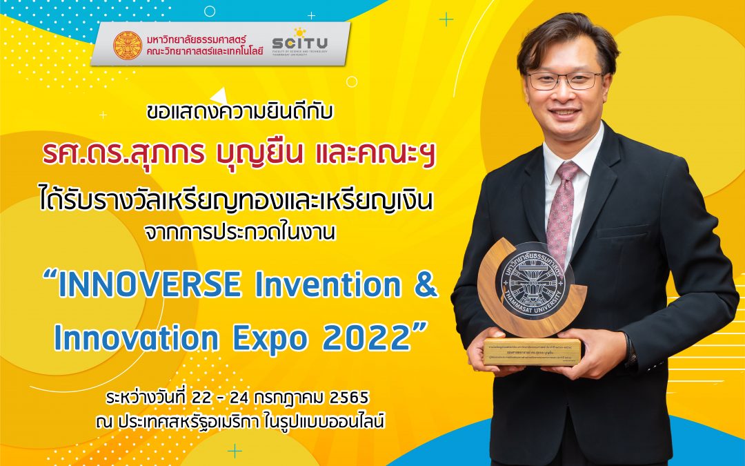 ขอแสดงความยินดี กับ รศ.ดร.สุภกร บุญยืน และคณะฯ ได้รับรางวัลเหรียญทองและเหรียญเงิน จากการประกวดในงาน “INNOVERSE Invention & Innovation Expo 2022”￼