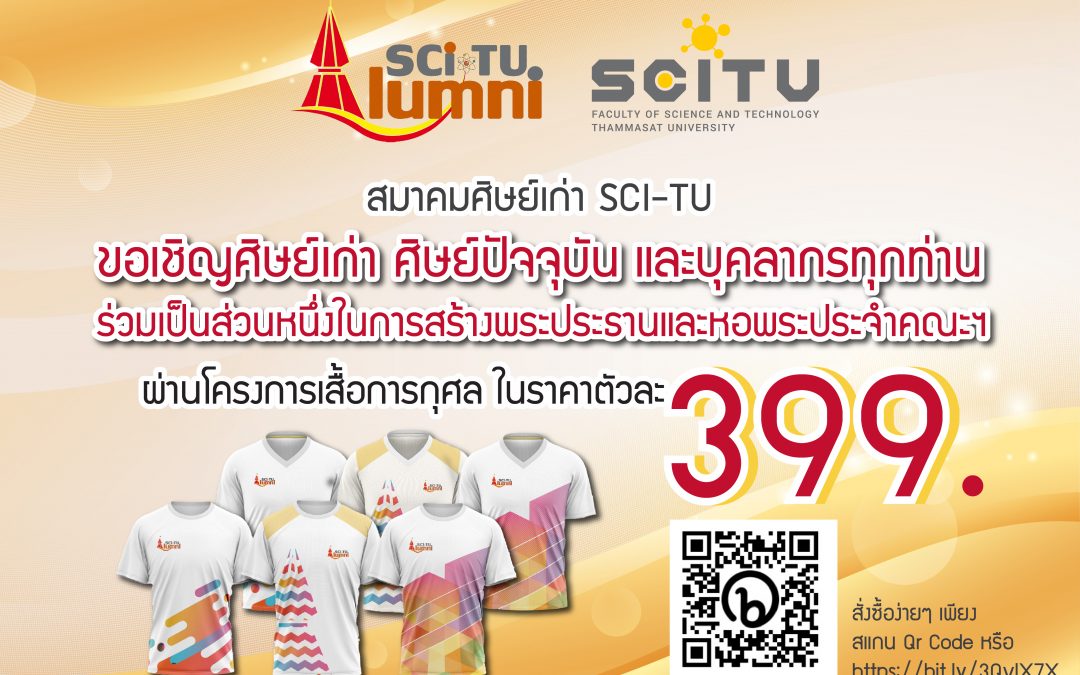 สมาคมศิษย์เก่า SCI-TU ขอเชิญศิษย์เก่า ศิษย์ปัจจุบัน และบุคลากรทุกท่าน ร่วมเป็นส่วนหนึ่งในการสร้างพระประธานและหอพระประจำคณะฯ ผ่านโครงการเสื้อยืดการกุศล