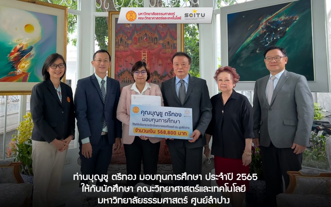 ท่านบุญชู ตรีทอง มอบทุนการศึกษา ประจำปี 2565 ให้กับนักศึกษาคณะวิทยาศาสตร์และเทคโนโลยี มหาวิทยาลัยธรรมศาสตร์ ศูนย์ลำปาง