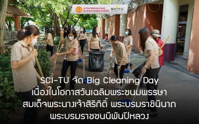 SCI-TU จัด Big Cleaning Day เนื่องในโอกาสวันเฉลิมพระชนมพรรษา สมเด็จพระนางเจ้าสิริกิติ์ พระบรมราชินีนาถ พระบรมราชชนนีพันปีหลวง