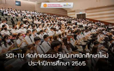 SCI-TU จัดกิจกรรมปฐมนิเทศนักศึกษาใหม่ ประจำปีการศึกษา 2565