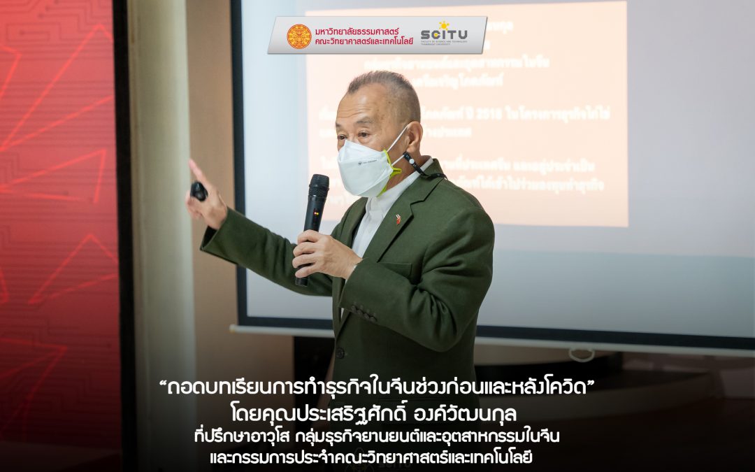 ถอดบทเรียนการทำธุรกิจในจีนช่วงก่อนและหลังโควิด บรรยายพิเศษโดยคุณประเสริฐศักดิ์ องค์วัฒนกุล กรรมการประจำคณะวิทยาศาสตร์และเทคโนโลยี
