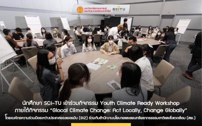 นักศึกษา SCI-TU เข้าร่วมกิจกรรม Youth Climate Ready Workshop ภายใต้กิจกรรม “Glocal Climate Change: Act Locally, Change Globally” โดยองค์กรความร่วมมือระหว่างประเทศของเยอรมัน (GIZ) ร่วมกับสำนักงานนโยบายเเละเเผนทรัพยากรธรรมชาติเเละสิ่งเเวดล้อม (สผ.)