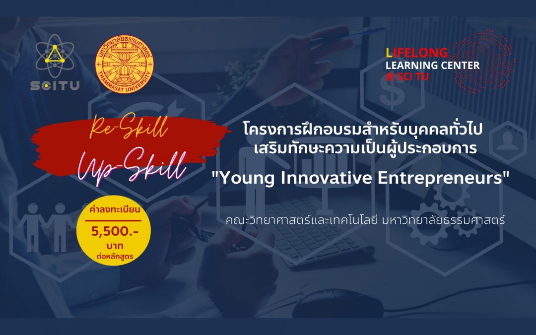 ศูนย์พัฒนาทักษะและการเรียนรู้ตลอดชีวิต Life-Long Learning Center @ SCI TU เปิดโครงการฝึกอบรมสำหรับบุคคลทั่วไป