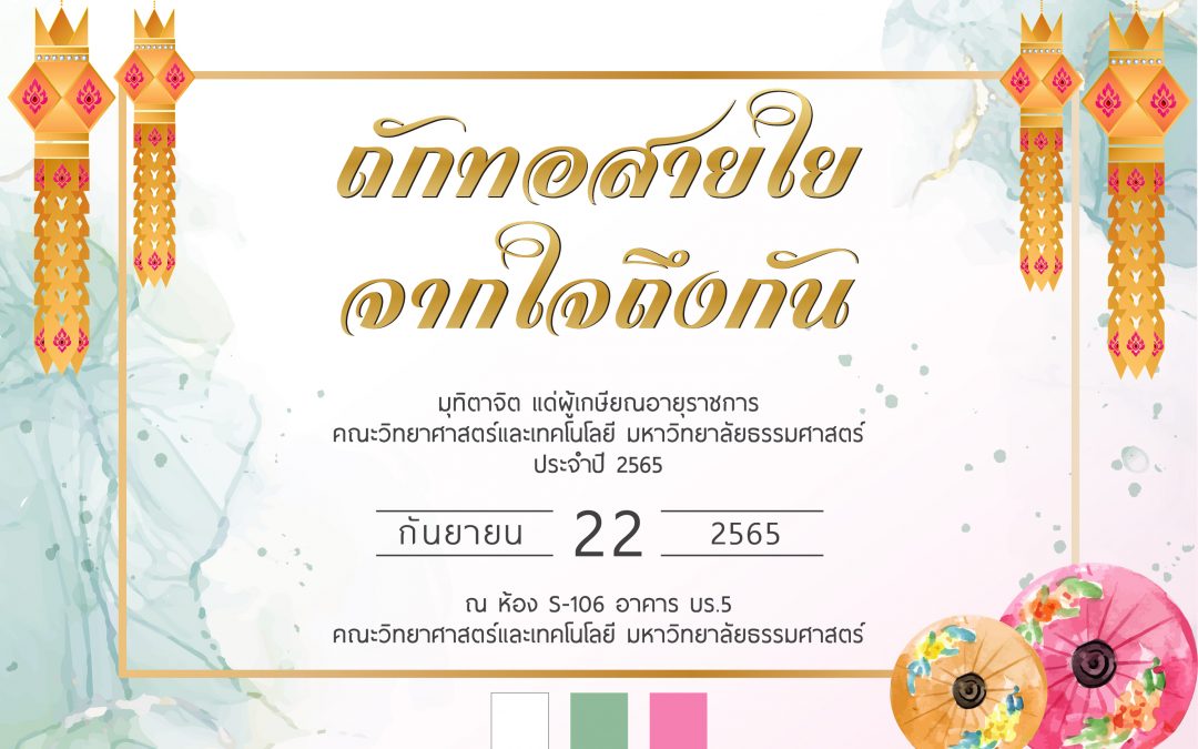 ขอเชิญประชาคม SCI-TU ร่วมงาน “ถักทอสายใย จากใจถึงกัน” มุทิตาจิต แด่ผู้เกษียณอายุราชการ คณะวิทยาศาสตร์และเทคโนโลยี มหาวิทยาลัยธรรมศาสตร์ ประจำปี 2565