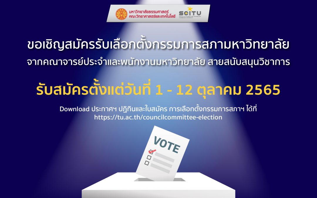 ขอเชิญสมัครรับเลือกตั้งกรรมการสภามหาวิทยาลัย จากคณาจารย์ประจำและพนักงานมหาวิทยาลัย สายสนับสนุนวิชาการ รับสมัครตั้งแต่วันที่ 1 – 12 ตุลาคม 2565