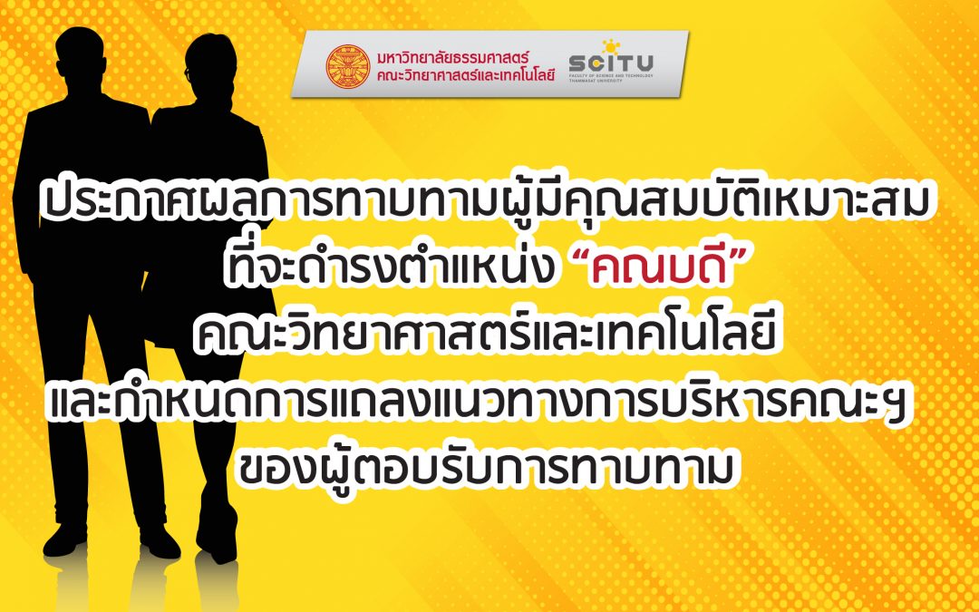 ประกาศผลการทาบทามผู้มีคุณสมบัติเหมาะสม ที่จะดำรงตำแหน่ง “คณบดี” คณะวิทยาศาสตร์และเทคโนโลยี และกำหนดการแถลงแนวทางการบริหารคณะฯ ของผู้ตอบรับการทาบทาม