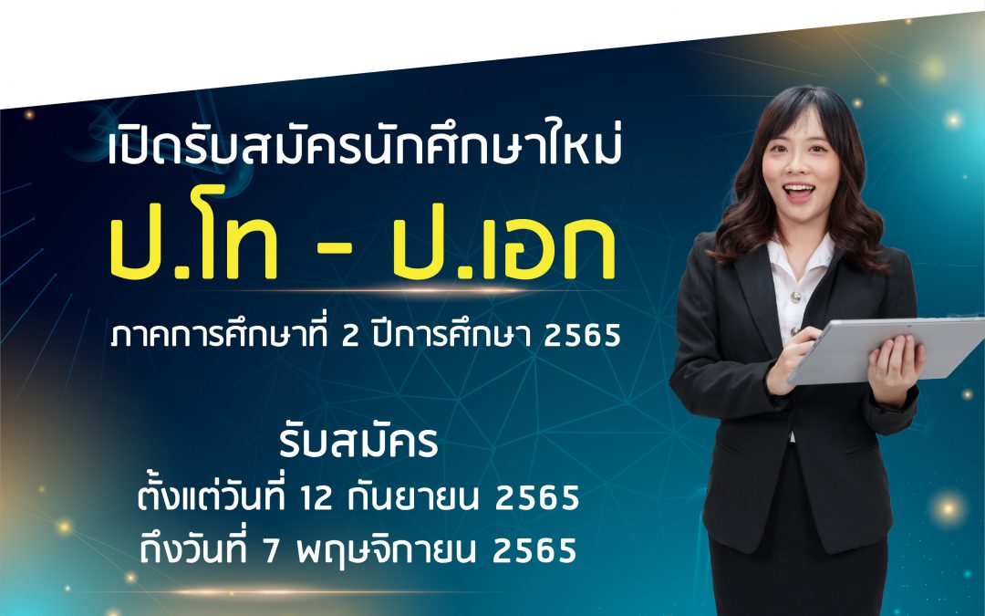 คณะวิทยาศาสตร์และเทคโนโลยี มธ. เปิดรับสมัครนักศึกษาระดับบัณฑิตศึกษา ประจำภาคการศึกษา 2 ปีการศึกษา 2565