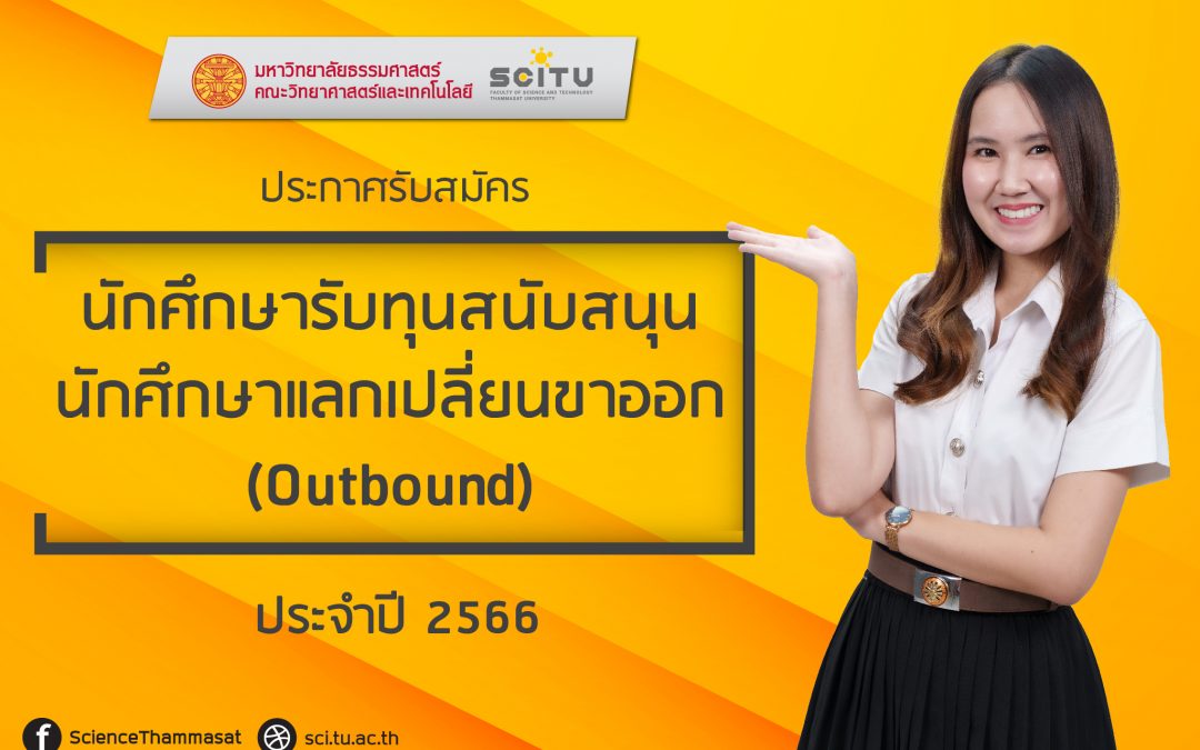 ประกาศรับสมัครนักศึกษา รับทุนสนับสนุนนักศึกษาแลกเปลี่ยนขาออก (Outbound)