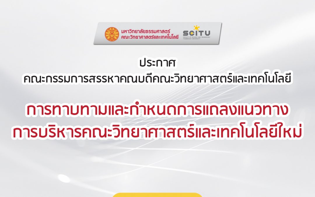 ประกาศคณะกรรมการสรรหาคณบดีคณะวิทยาศาสตร์และเทคโนโลยี ฉบับที่ 4 เรื่อง การทาบทามและกำหนดการแถลงแนวทางการบริหารคณะวิทยาศาสตร์และเทคโนโลยีใหม่