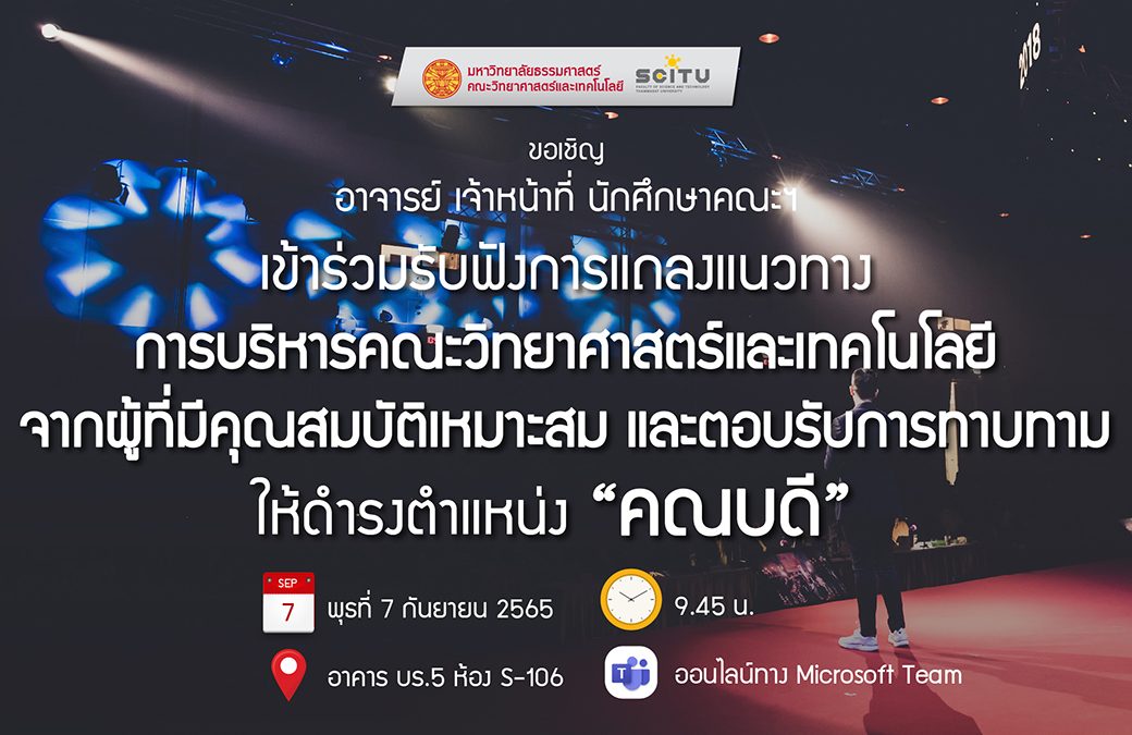 ขอเชิญ คณาจารย์ เจ้าหน้าที่ นักศึกษาคณะฯ เข้าร่วมรับฟังการแถลงแนวทางการบริหารคณะวิทยาศาสตร์และเทคโนโลยี จากผู้ที่มีคุณสมบัติเหมาะสม และตอบรับการทาบทาม ให้ดำรงตำแหน่ง “คณบดี”