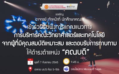 ขอเชิญ คณาจารย์ เจ้าหน้าที่ นักศึกษาคณะฯ เข้าร่วมรับฟังการแถลงแนวทางการบริหารคณะวิทยาศาสตร์และเทคโนโลยี จากผู้ที่มีคุณสมบัติเหมาะสม และตอบรับการทาบทาม ให้ดำรงตำแหน่ง “คณบดี”