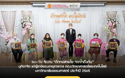 SCI-TU จัดงาน “ถักทอสายใย จากใจถึงกัน” มุทิตาจิต แด่ผู้เกษียณอายุราชการ คณะวิทยาศาสตร์และเทคโนโลยี มหาวิทยาลัยธรรมศาสตร์ ประจำปี 2565
