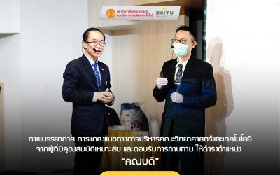 ภาพบรรยาการ การแถลงแนวทางการบริหารคณะวิทยาศาสตร์และเทคโนโลยี จากผู้ที่มีคุณสมบัติเหมาะสม และตอบรับการทาบทาม ให้ดำรงตำแหน่งคณบดี