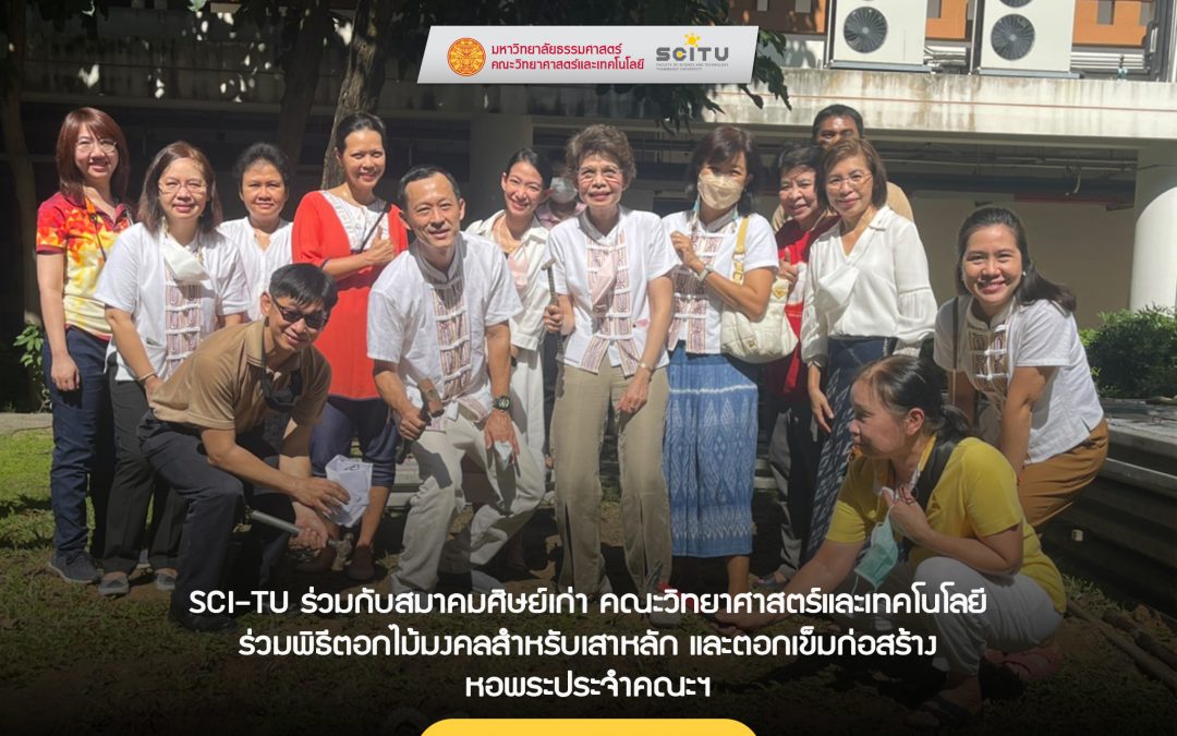 SCI-TU ร่วมกับสมาคมศิษย์ คณะวิทยาศาสตร์และเทคโนโลยี ร่วมพิธีตอกไม้มงคลสำหรับเสาหลัก และตอกเข็มก่อสร้างหอพระประจำคณะฯ