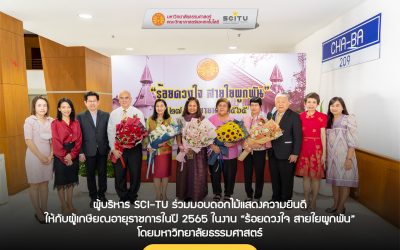ผู้บริหาร SCI-TU ร่วมมอบดอกไม้แสดงความยินดี ให้กับผู้เกษียณอายุราชการในปี 2565 ในงาน “ร้อยดวงใจ สายใยผูกพัน” โดยมหาวิทยาลัยธรรมศาสตร์