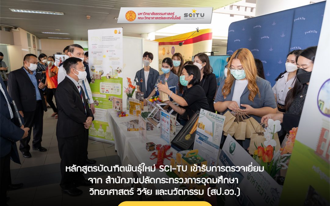 หลักสูตรบัณฑิตพันธุ์ใหม่ SCI-TU เข้ารับการตรวจเยี่ยม จากสำนักงานปลัดกระทรวงการอุดมศึกษา  วิทยาศาสตร์ วิจัย และนวัตกรรม (สป.อว.)