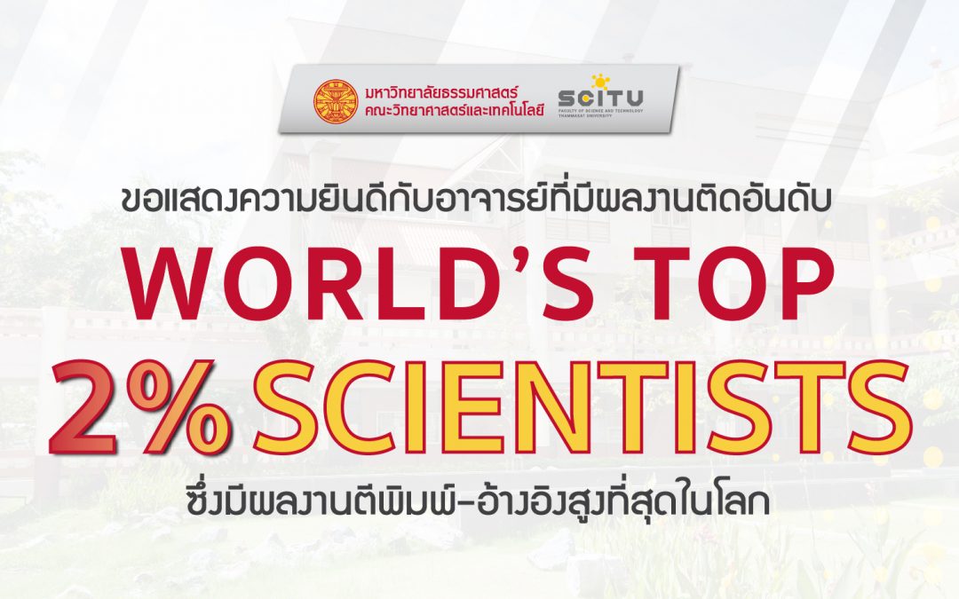 คณะวิทยาศาสตร์และเทคโนโลยี ขอแสดงความยินดีกับอาจารย์ที่มีผลงานติดอันดับ World’s Top 2% Scientists ซึ่งมีผลงานตีพิมพ์-อ้างอิงสูงที่สุดในโลก