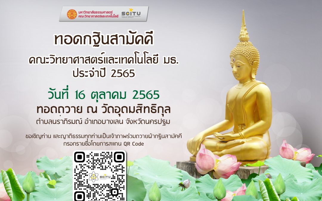 ทอดกฐินสามัคคีคณะวิทยาศาสตร์และเทคโนโลยี มธ. ประจำปี 2565 วันที่ 16 ตุลาคม 2565 ณ วัดอุดมสิทธิกุล จังหวัดนครปฐม