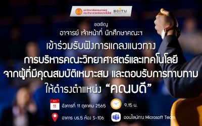ขอเชิญ เข้าร่วมรับฟังการแถลงแนวทางการบริหารคณะวิทยาศาสตร์และเทคโนโลยี จากผู้ที่มีคุณสมบัติเหมาะสม และตอบรับการทาบทาม ให้ดำรงตำแหน่ง “คณบดี”