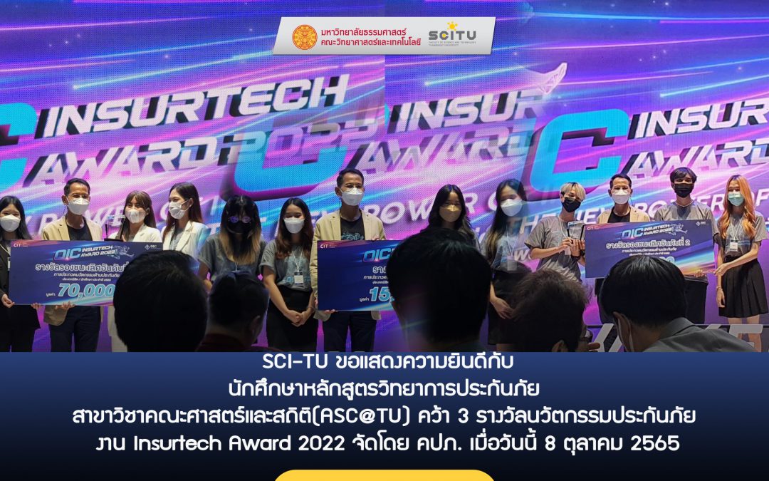 SCI-TU ขอแสดงความยินดีกับนักศึกษาหลักสูตรวิทยาการประกันภัย สาขาวิชาคณิตศาสตร์และสถิติ (ASC@TU) คว้า 3 รางวัลนวัตกรรมประกันภัย