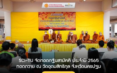 คณะวิทยาศาสตร์และเทคโนโลยี มหาวิทยาลัยธรรมศาสตร์ จัดทอดกฐินสามัคคี ประจำปี 2565 ทอดถวาย ณ วัดอุดมสิทธิกุล จังหวัดนครปฐม