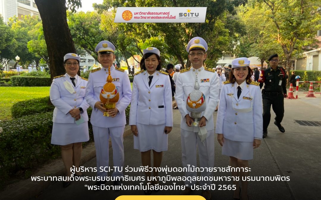 ผู้บริหาร SCI-TU ร่วมพิธีวางพุ่มดอกไม้ถวายราชสักการะ พระบาทสมเด็จพระบรมชนกาธิเบศร มหาภูมิพลอดุลยเดชมหาราช บรมนาถบพิตร “พระบิดาแห่งเทคโนโลยีของไทย” ประจำปี 2565