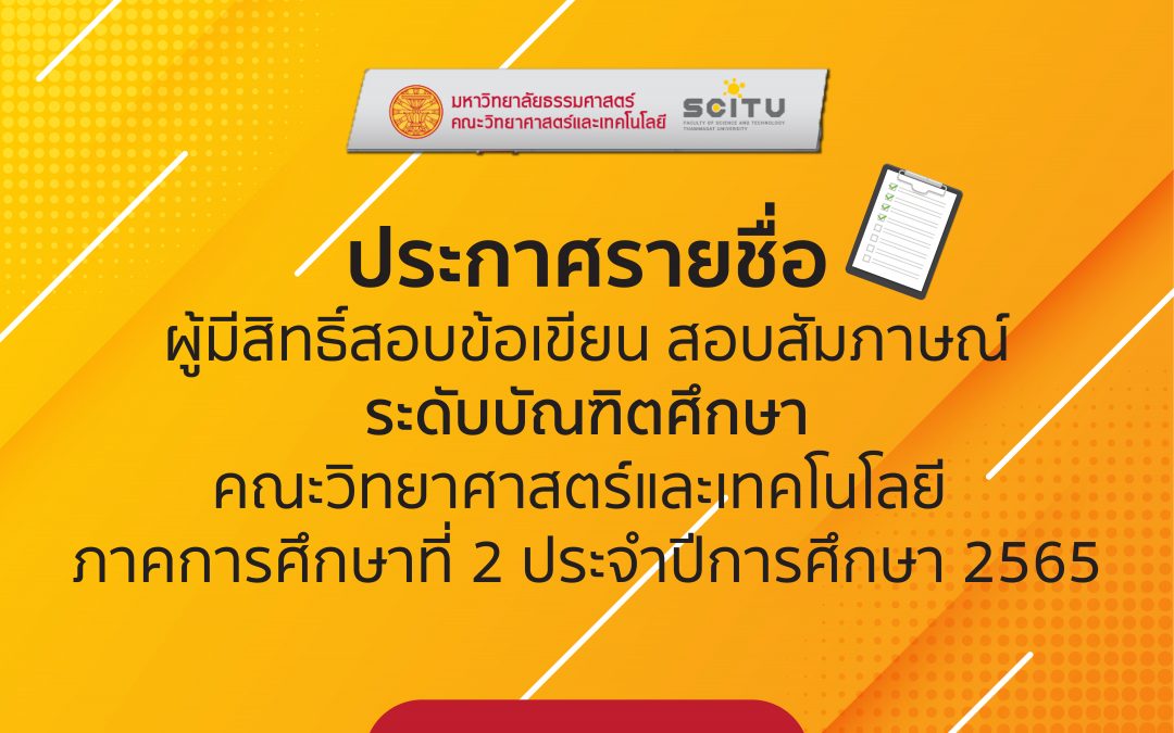 ประกาศรายชื่อผู้มีสิทธิ์สอบข้อเขียน สอบสัมภาษณ์ ระดับบัณฑิตศึกษา คณะวิทยาศาสตร์และเทคโนโลยี ภาคการศึกษาที่ 2 ปีการศึกษา 2565