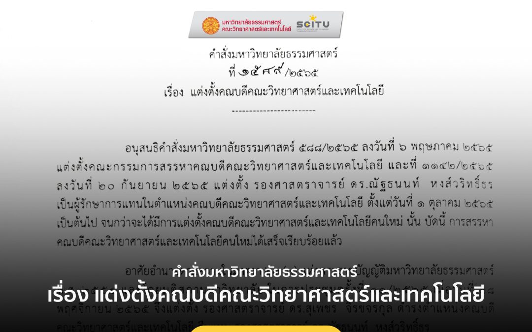 คำสั่งมหาวิทยาลัยธรรมศาสตร์ เรื่อง แต่งตั้งคณบดีคณะวิทยาศาสตร์และเทคโนโลยี