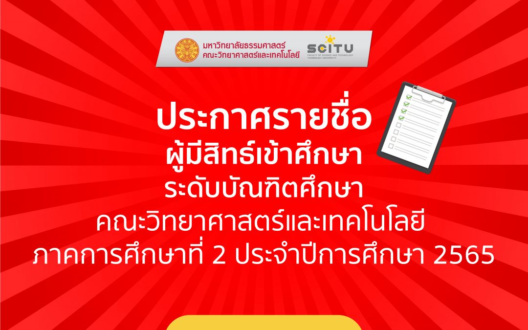 ประกาศรายชื่อผู้มีสิทธ์เข้าศึกษา ระดับบัณฑิตศึกษา คณะวิทยาศาสตร์และเทคโนโลยี ภาคการศึกษาที่ 2 ประจำปีการศึกษา 2565