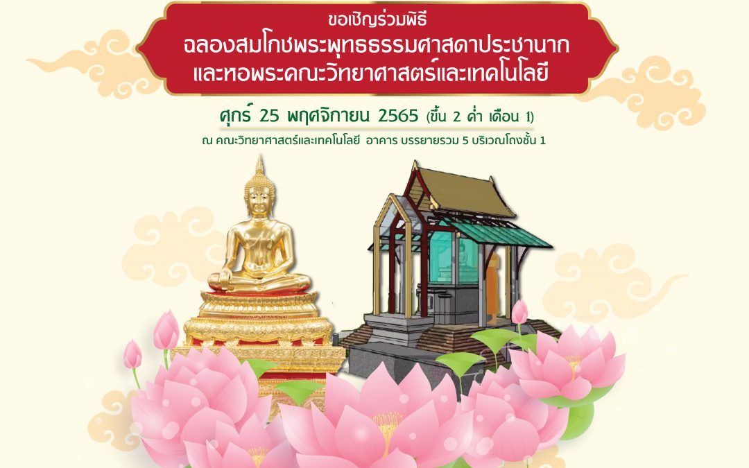 ขอเชิญร่วมพิธีฉลองสมโภชพระพุทธธรรมศาสดาประชานาถ และหอพระคณะวิทยาศาสตร์และเทคโนโลยี