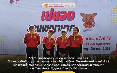 SCI-TU ขอแสดงความยินดีกับนักศึกษาของคณะฯที่ผ่านรอบคัดเลือก (เขตกรุงเทพมหานคร) กีฬามหาวิทยาลัยแห่งประเทศไทย ครั้งที่ 48 เข้าแข่งขันในรอบ กีฬามหาวิทยาลัยฯ (รอบมหกรรม) “ดอกจานบ้านเชียงเกมส์” ณ มหาวิทยาลัยราชภัฏอุดรธานี