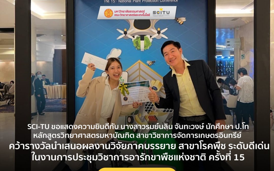 SCI-TU ขอแสดงความยินดีกับ นางสาวรมย์นลิน จันทะวงษ์ นักศึกษา ป.โท หลักสูตรวิทยาศาสตรมหาบัณฑิต สาขาวิชาการจัดการเกษตรอินทรีย์ คว้ารางวัลนำเสนอผลงานวิจัยภาคบรรยาย สาขาโรคพืช ระดับดีเด่น