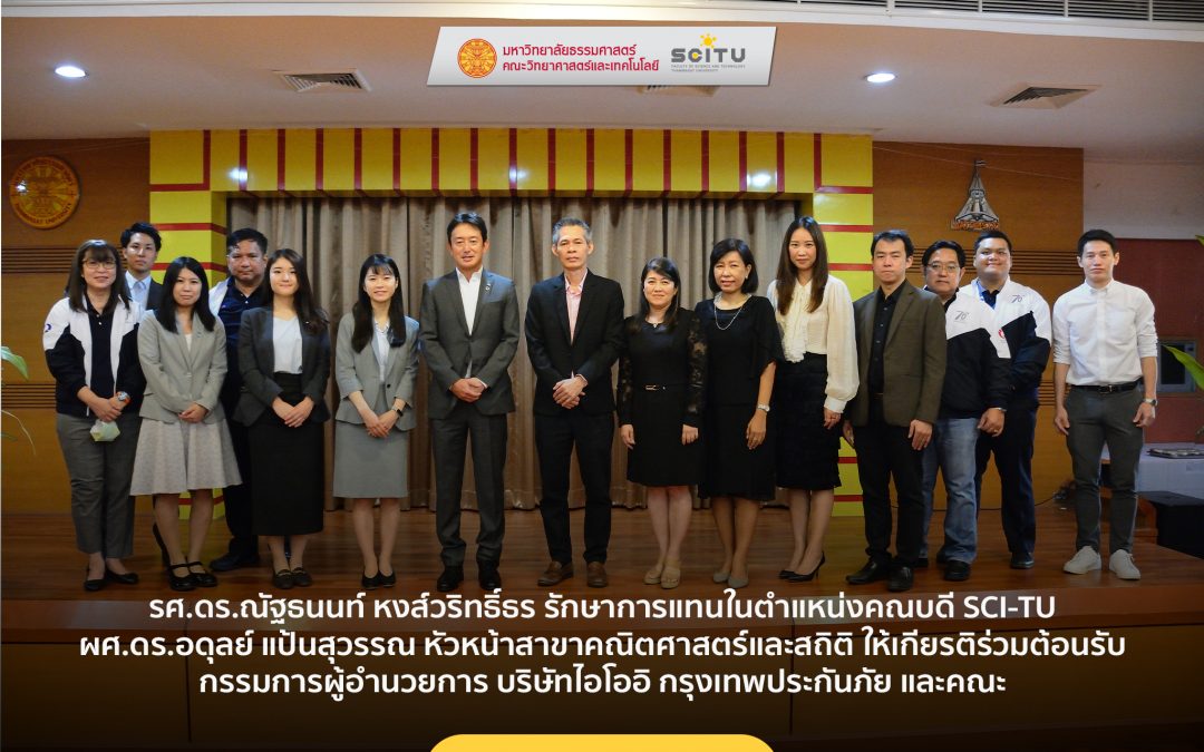คณบดีคณะวิทยาศาสตร์และเทคโนโลยี ร่วมต้อนรับ กรรมการผู้อำนวยการ บริษัทไอโออิ กรุงเทพประกันภัย และคณะ