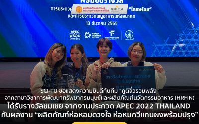 SCI-TU ขอแสดงความยินดีกับทีม “ภูติจิ๋วรวมพลัง” จาก HRFIN  ได้รับรางวัลชมเชยในงาน APEC 2022 THAILAND