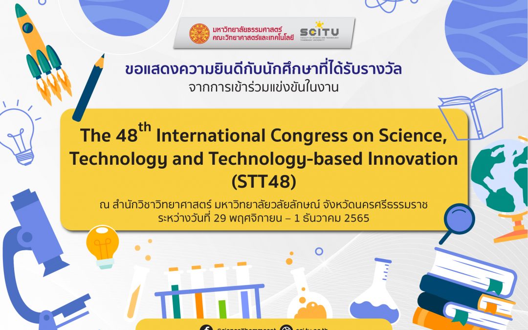 นักศึกษา SCI-TU กวาดรางวัลจาก The 48th International Congress on Science, Technology and Technology-based Innovation (STT48) ระหว่างวันที่ 29 พ.ย. – 1 ธ.ค. 65 จัดขึ้น ณ มหาวิทยาลัยวลัยลักษณ์ จ.นครศรีธรรมราช