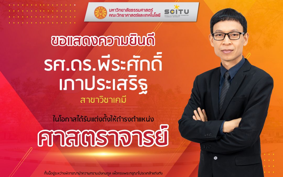 คณะวิทยาศาสตร์และเทคโนโลยี ขอแสดงความยินดีกับ รองศาสตราจารย์ ดร.พีระศักดิ์ เภาประเสริฐ ในโอกาสได้รับแต่งตั้งให้ดำรงตำแหน่ง “ศาสตราจารย์”