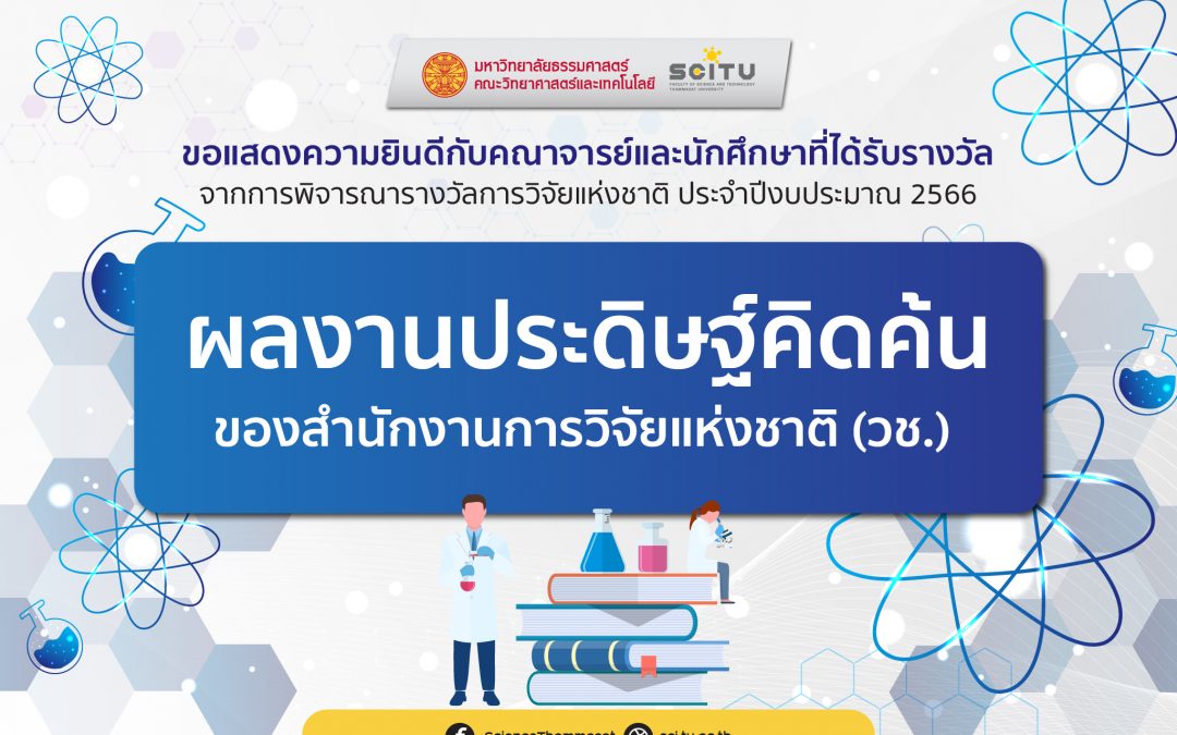 SCI-TU ขอแสดงความยินดีกับคณาจารย์และนักศึกษาที่ได้รับรางวัล “ผลงานประดิษฐ์คิดค้น” จากการพิจารณารางวัลการวิจัยแห่งชาติ ประจำปีงบประมาณ 2566 ของสำนักงานการวิจัยแห่งชาติ (วช.)