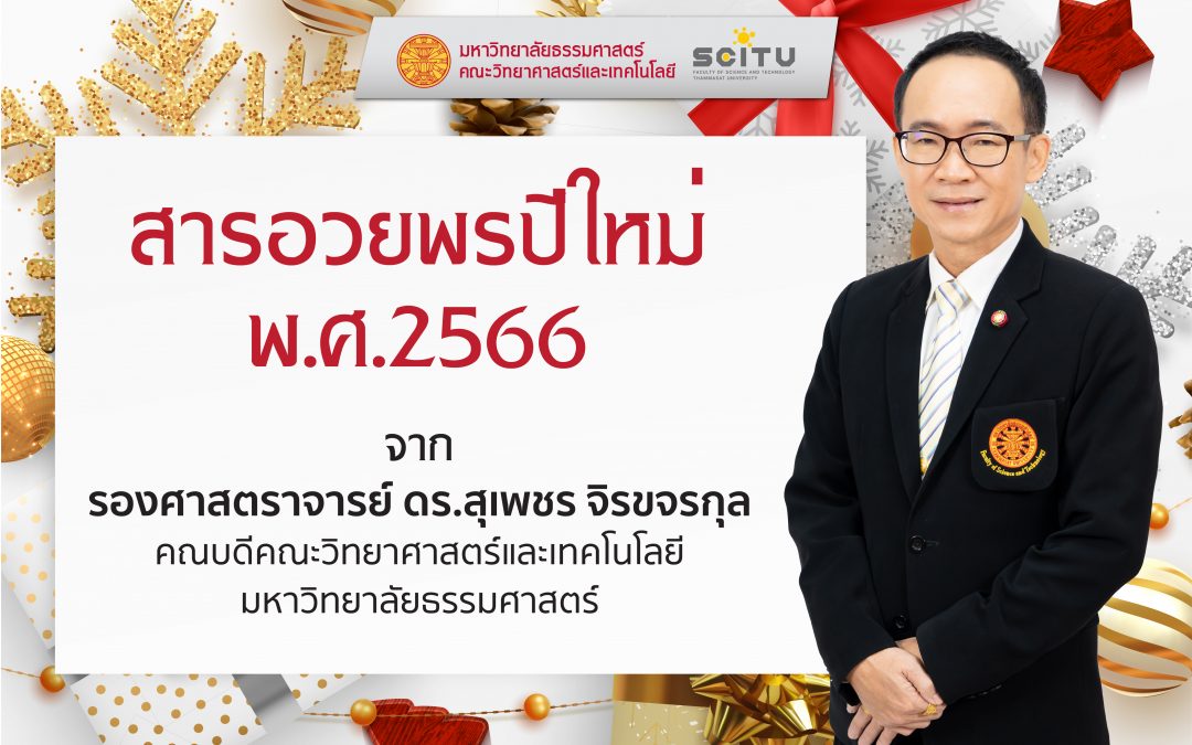 สารอวยพรปีใหม่ พ.ศ.2566 จาก รองศาสตราจารย์ ดร.สุเพชร จิรขจรกุล คณบดีคณะวิทยาศาสตร์และเทคโนโลยี มหาวิทยาลัยธรรมศาสตร์