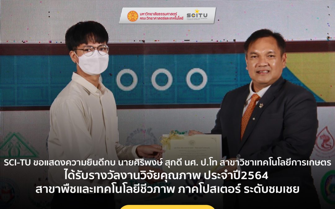 SCI-TU ขอแสดงความยินดีกบ นายศิริพงษ์​ สุก​ดี นักศึกษา ระดับปริญญาโท สาขาวิชาเทคโนโลยีการเกษตร ได้รับรางวัลงานวิจัยคุณภาพ ประจำปี​2564 สาขา​พืชและเทคโนโลยีชีวภาพ​ ภาคโปสเตอร์​