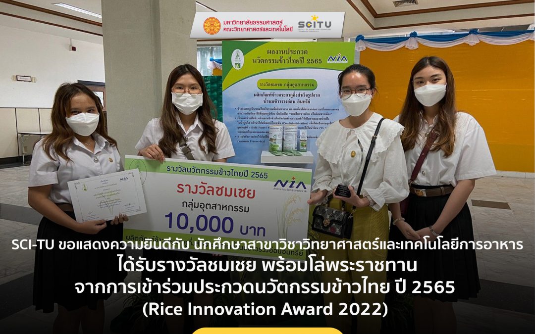 SCI-TU ขอแสดงความยินดีกับ นักศึกษา สาขาวิชาวิทยาศาสตร์และเทคโนโลยีการอาหาร ได้รับรางวัลชมเชย พร้อมโล่พระราชทาน ผลงาน​เรื่อง ผลิตภัณฑ์ข้าวกระยาคูกึ่งสำเร็จรูปจากน้ำนมข้าวรวงอ่อนอินทรีย์ จากการเข้าร่วมประกวดนวัตกรรมข้าวไทย ปี 2565 (Rice Innovation Award 2022)