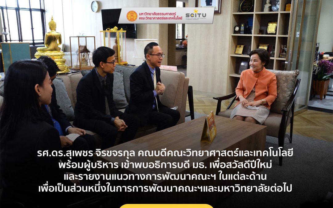 รศ.ดร.สุเพชร จิรขจรกุล คณบดีคณะวิทยาศาสตร์และเทคโนโลยี พร้อมผู้บริหาร เข้าพบ อธิการบดี มธ. เพื่อสวัสดีปีใหม่ และรายงานแนวทางการพัฒนาคณะฯ